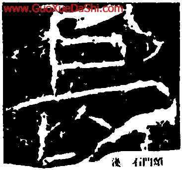 長,石門頌,書法字典